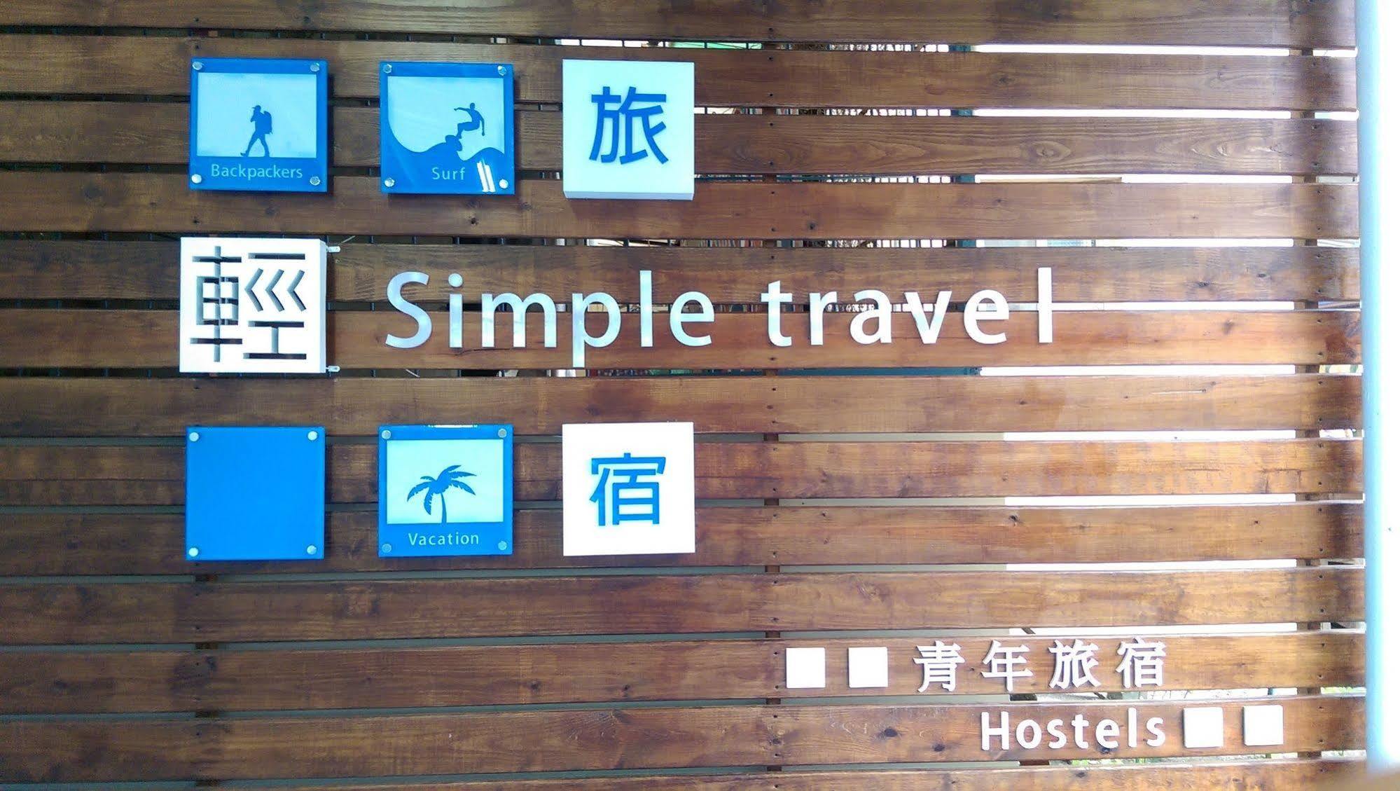 東港 Simple Travelホステル エクステリア 写真